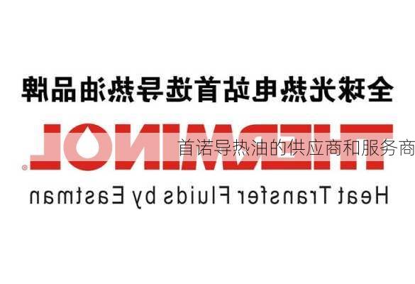 首诺导热油的供应商和服务商