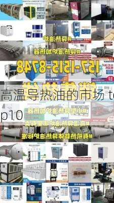 高温导热油的市场 top10
