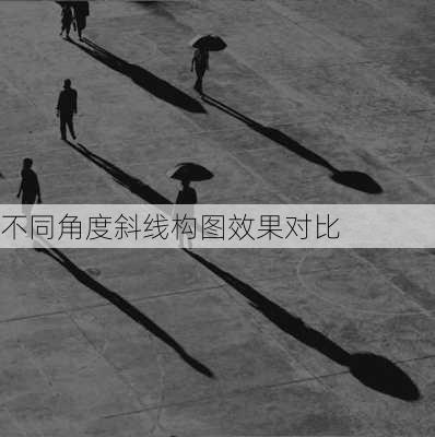 不同角度斜线构图效果对比