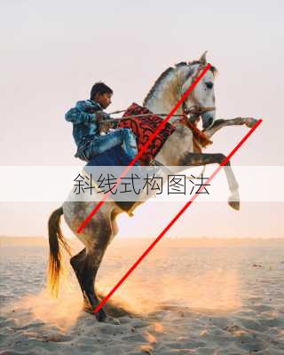 斜线式构图法