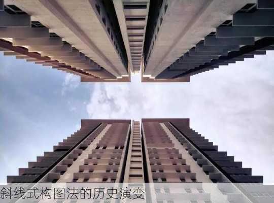 斜线式构图法的历史演变