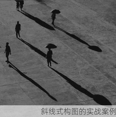 斜线式构图的实战案例