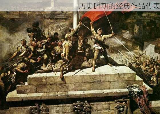 历史时期的经典作品代表