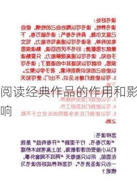 阅读经典作品的作用和影响