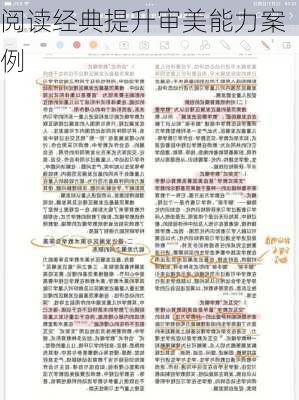 阅读经典提升审美能力案例