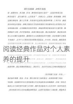 阅读经典作品对个人素养的提升
