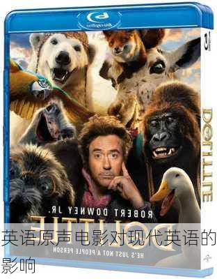 英语原声电影对现代英语的影响