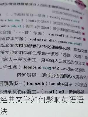 经典文学如何影响英语语法