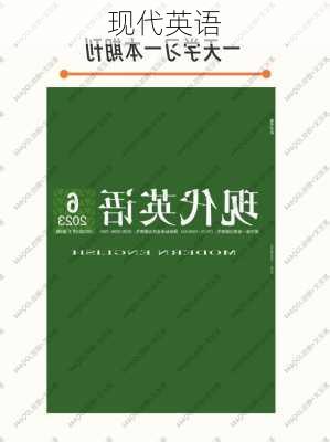 现代英语