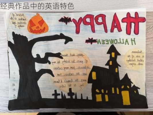 经典作品中的英语特色