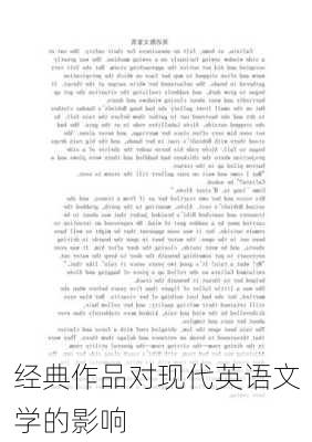 经典作品对现代英语文学的影响
