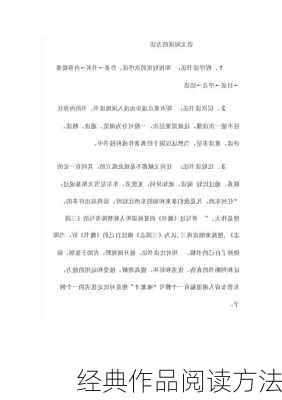 经典作品阅读方法