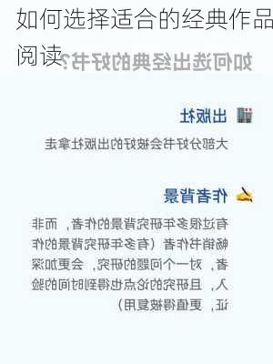 如何选择适合的经典作品阅读