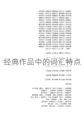经典作品中的词汇特点