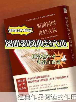 经典作品阅读的作用