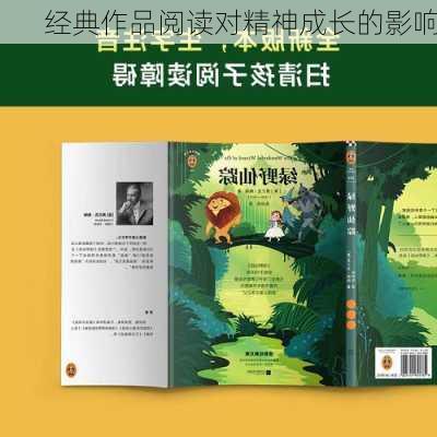 经典作品阅读对精神成长的影响