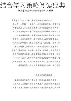 结合学习策略阅读经典