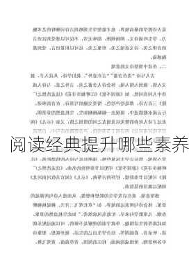 阅读经典提升哪些素养