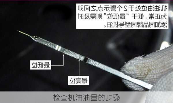 检查机油油量的步骤