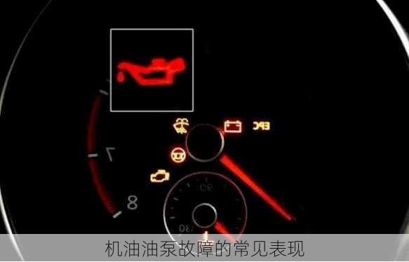 机油油泵故障的常见表现