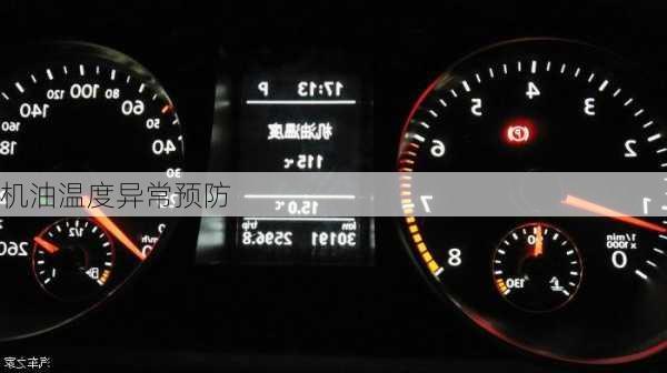 机油温度异常预防