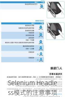 Selenium Headless模式的注意事项