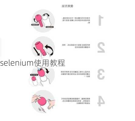 selenium使用教程