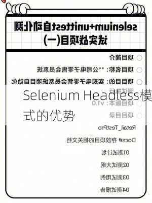 Selenium Headless模式的优势