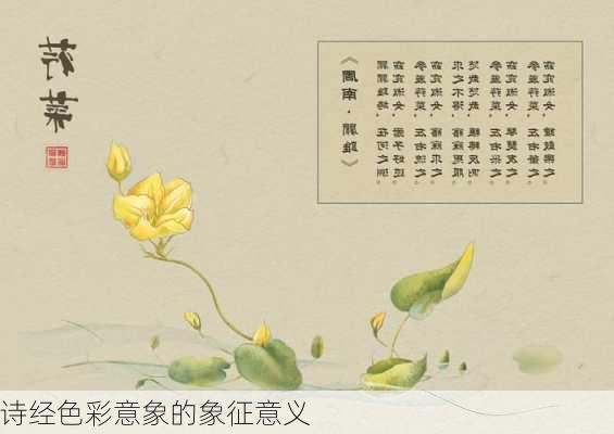 诗经色彩意象的象征意义