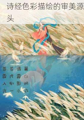 诗经色彩描绘的审美源头
