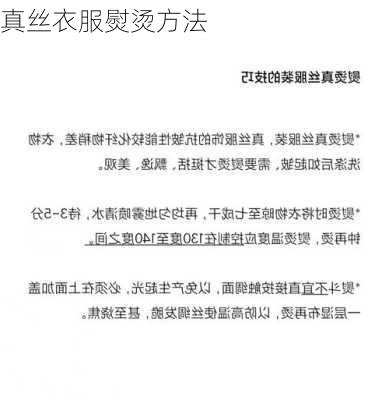 真丝衣服熨烫方法
