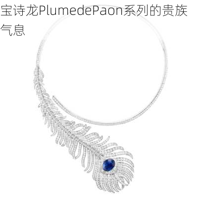 宝诗龙PlumedePaon系列的贵族气息