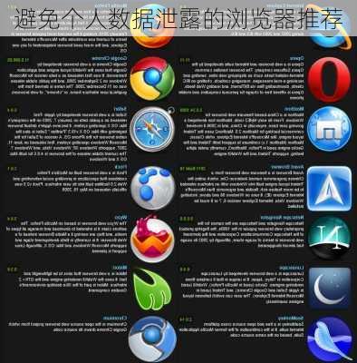 避免个人数据泄露的浏览器推荐