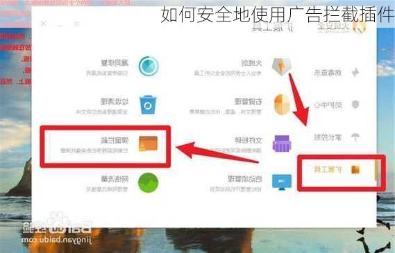 如何安全地使用广告拦截插件
