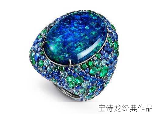 宝诗龙经典作品