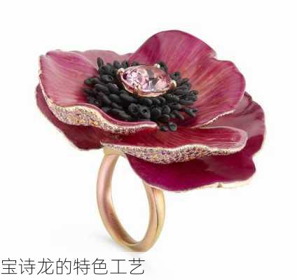 宝诗龙的特色工艺