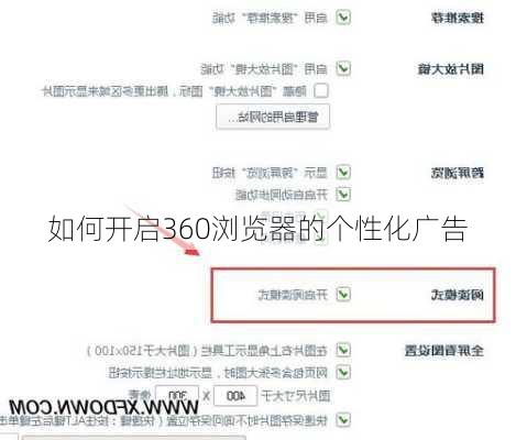 如何开启360浏览器的个性化广告