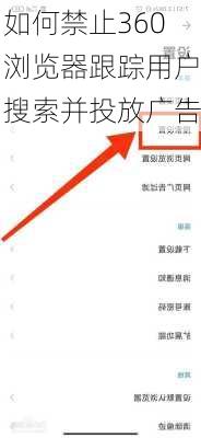 如何禁止360浏览器跟踪用户搜索并投放广告