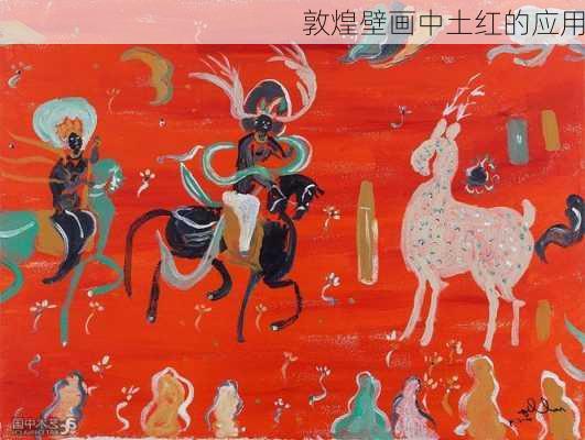 敦煌壁画中土红的应用