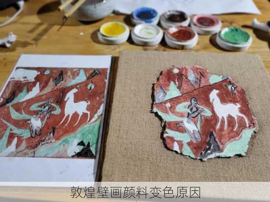 敦煌壁画颜料变色原因