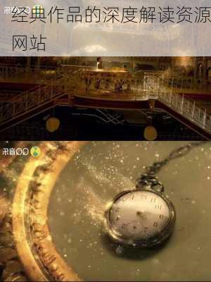 经典作品的深度解读资源网站