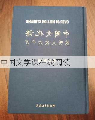 中国文学课在线阅读