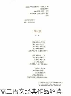 高二语文经典作品解读