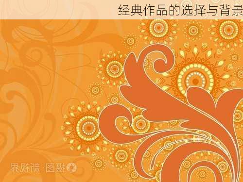 经典作品的选择与背景