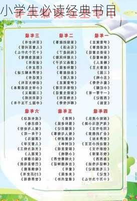 小学生必读经典书目