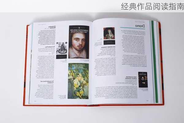 经典作品阅读指南