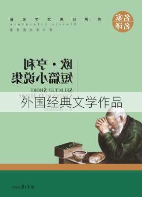 外国经典文学作品