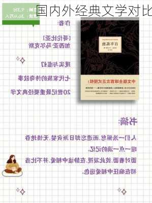 国内外经典文学对比