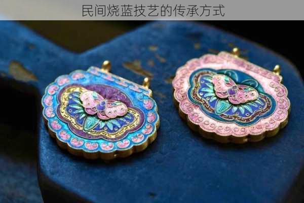 民间烧蓝技艺的传承方式