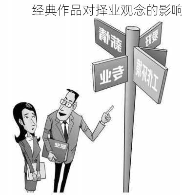 经典作品对择业观念的影响